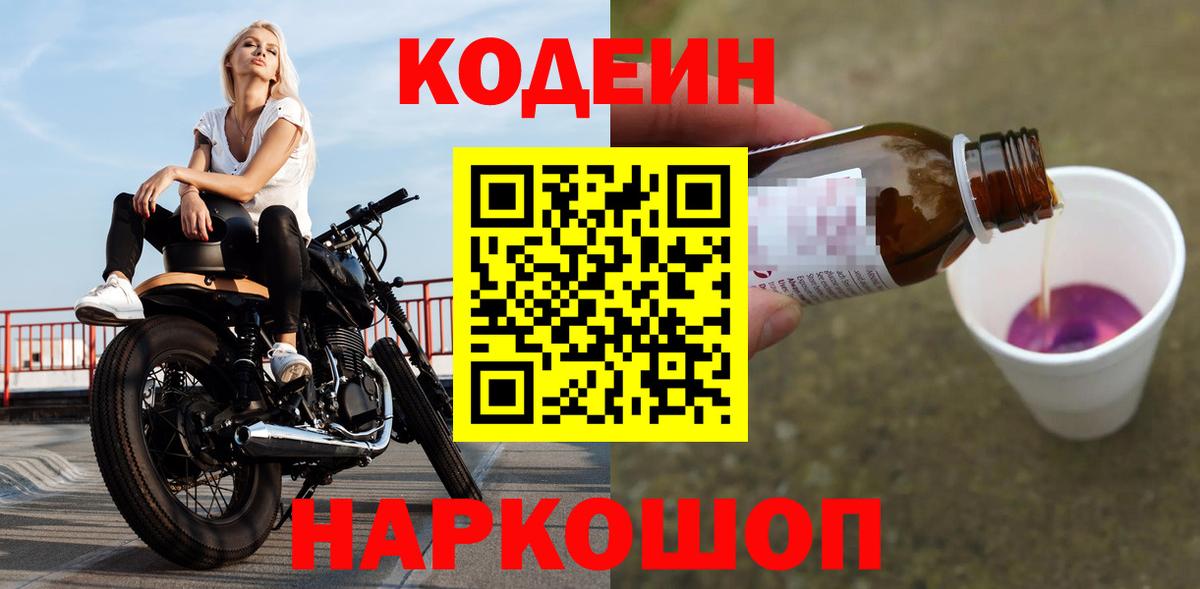 Кодеин Purple Drank Куйбышев